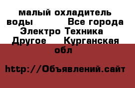 малый охладитель воды CW5000 - Все города Электро-Техника » Другое   . Курганская обл.